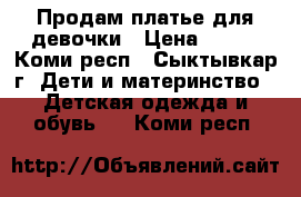 Продам платье для девочки › Цена ­ 500 - Коми респ., Сыктывкар г. Дети и материнство » Детская одежда и обувь   . Коми респ.